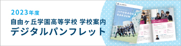 自由ヶ丘学園高等学校デジタルパンフレット