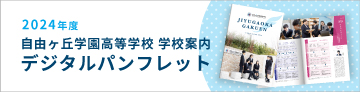 自由ヶ丘学園高等学校デジタルパンフレット