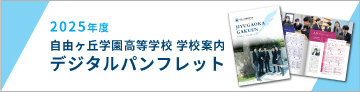 自由ヶ丘学園高等学校デジタルパンフレット