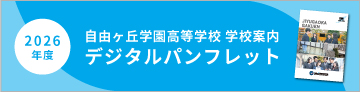 自由ヶ丘学園高等学校デジタルパンフレット
