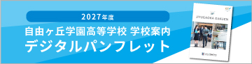 自由ヶ丘学園高等学校デジタルパンフレット
