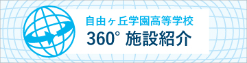 自由ヶ丘学園高等学校360°施設紹介