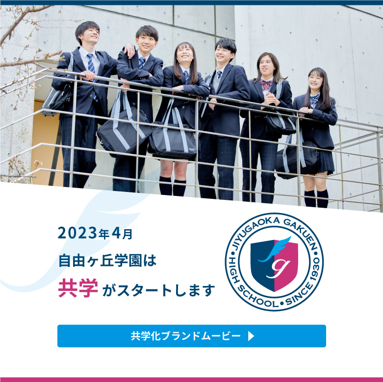 公式 自由ヶ丘学園高等学校 23年度から共学化 公式 自由ヶ丘学園高等学校 23年度から共学化