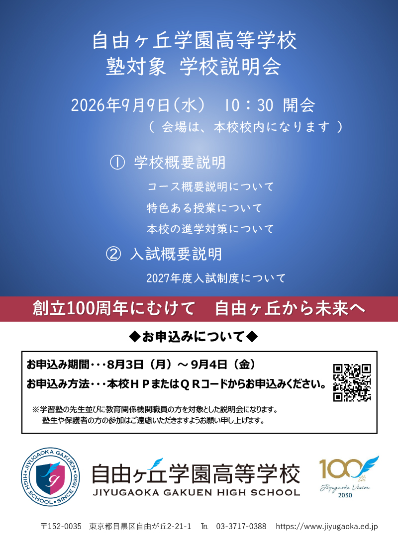 塾対象学校説明会