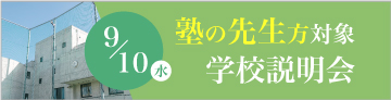塾の先生方対象学校説明会9/10
