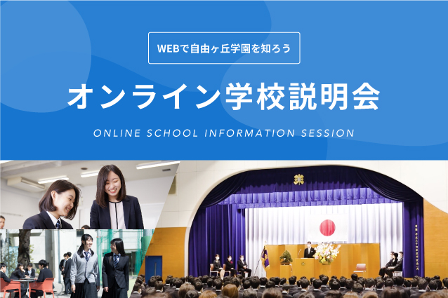 学校説明会