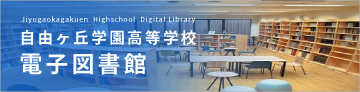 自由ヶ丘学園高等学校電子図書館