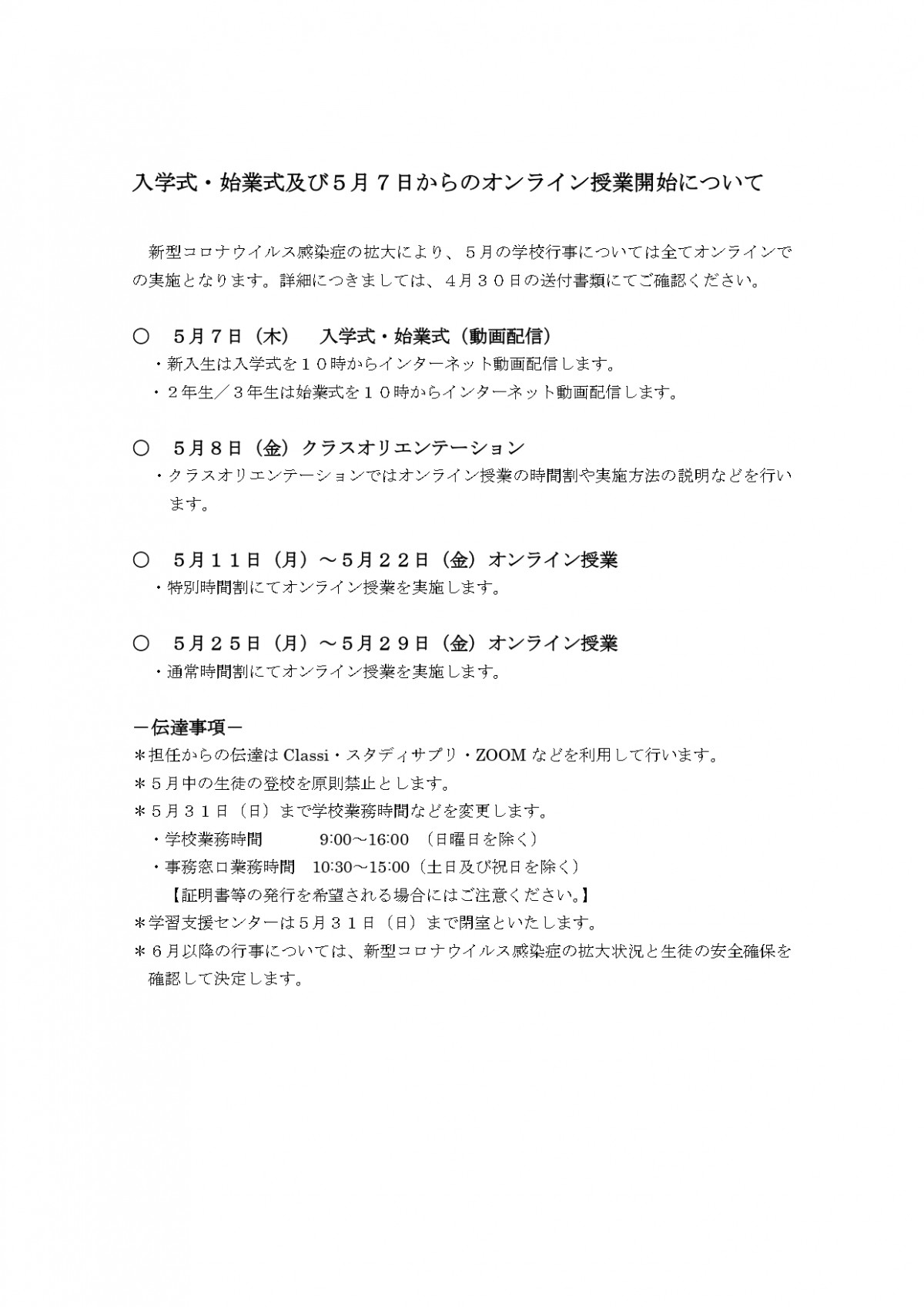 ５月からのオンライン授業開始について