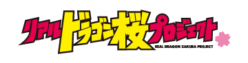 ドラゴン桜プロジェクト