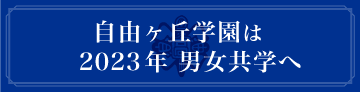 自由ヶ丘学園は2023年男女共学へ