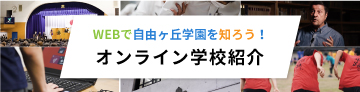 オンライン学校紹介　WEBで自由ヶ丘学園を知ろう！