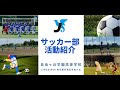 サッカー部の紹介動画はこちら