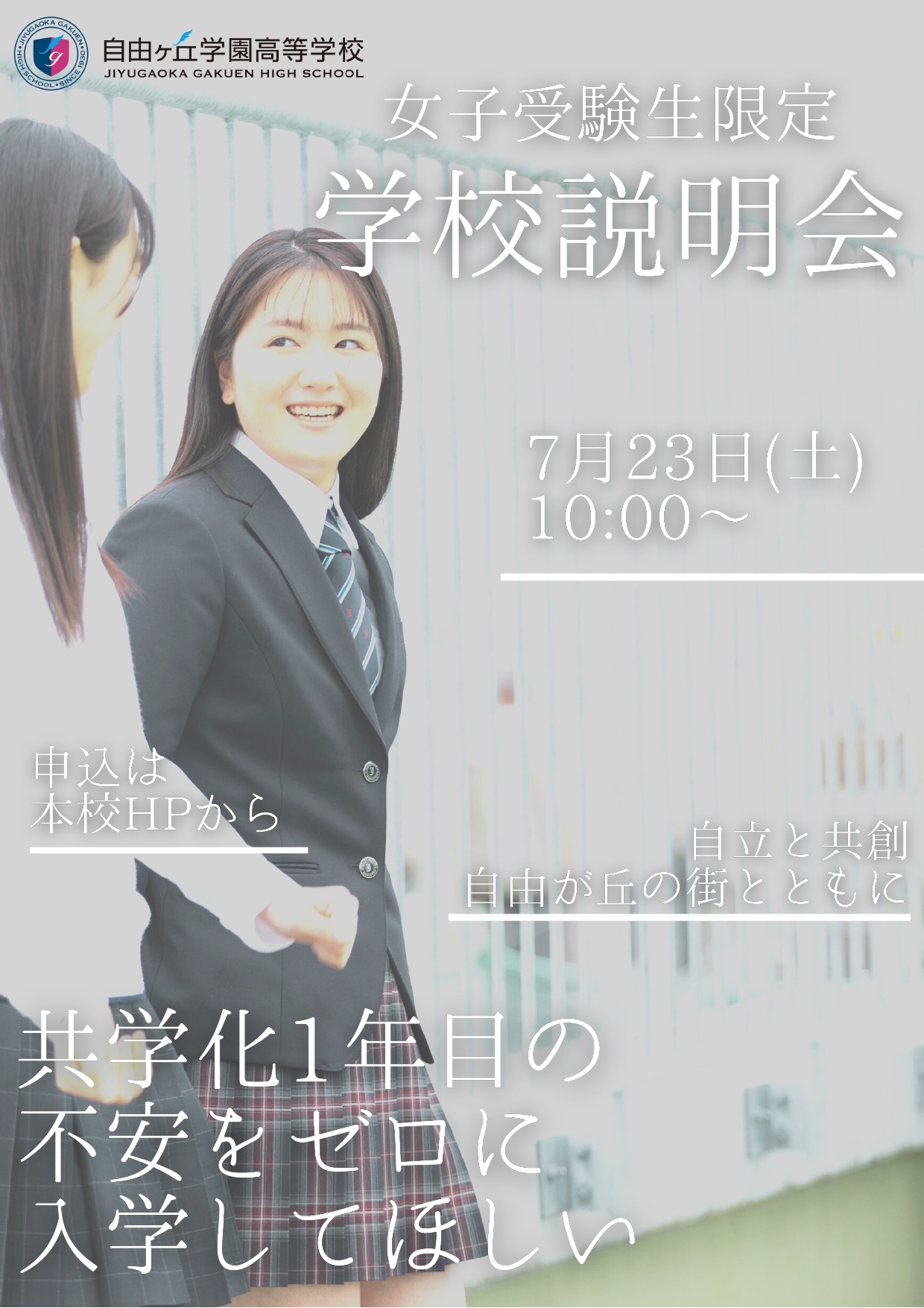 女子受験生限定説明会