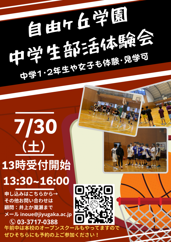 バスケットボール部 中学生対象部活動体験会のお知らせ 公式 自由ヶ丘学園高等学校 23年度から共学化
