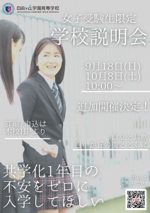 女子受験生限定説明会09181008