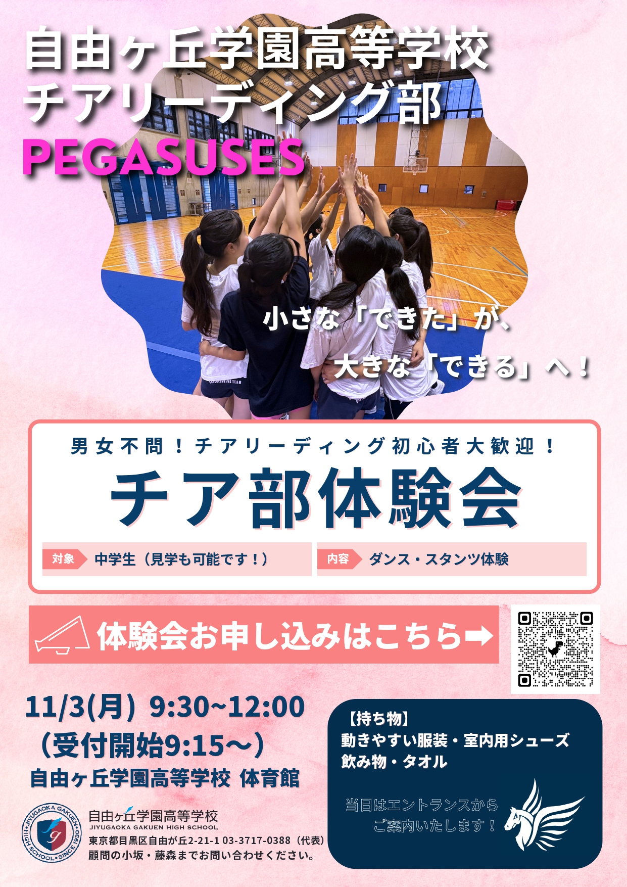 チアリーディング部体験会ポスター_page-0001