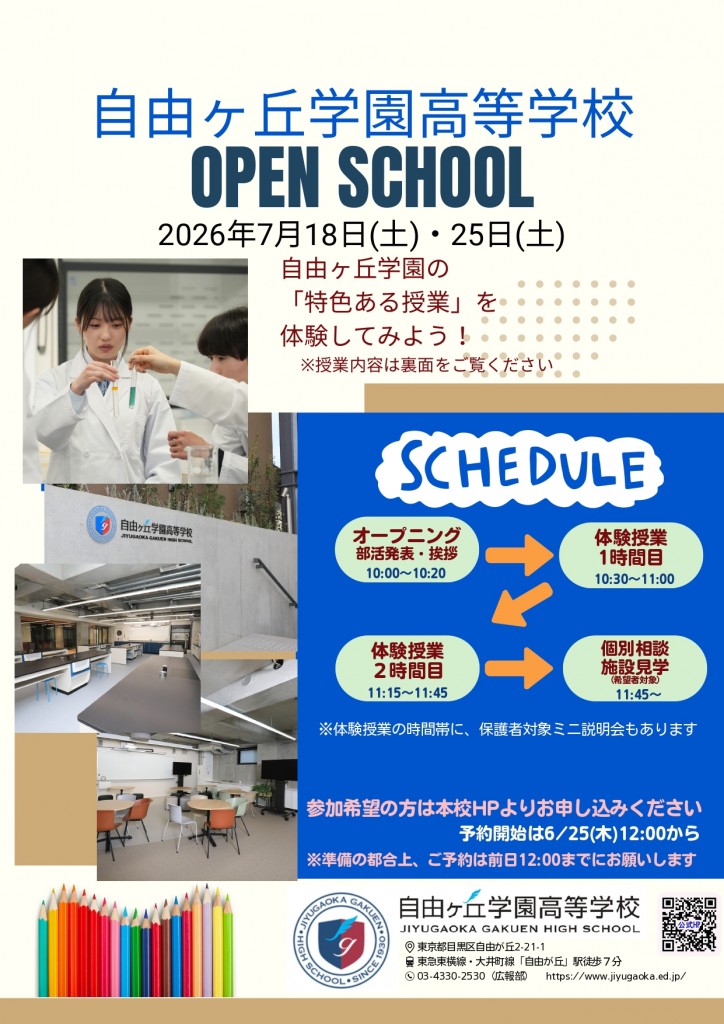 2026オープンスクールチラシ_page-0001