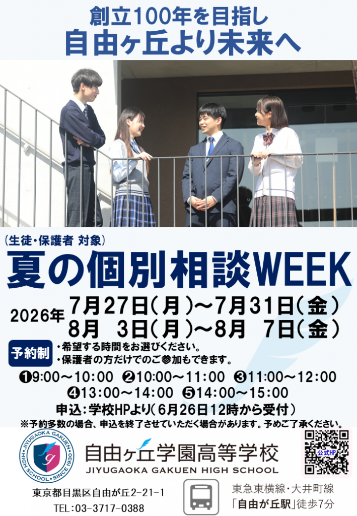 2026夏個別相談WEEK