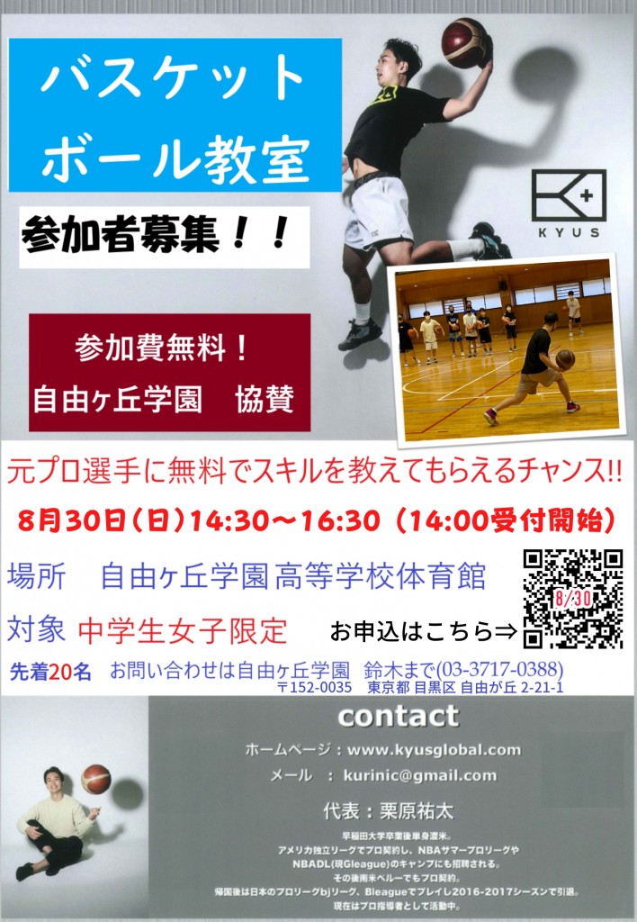 08.30 バスケ教室 ポスター (PDF)_page-0001