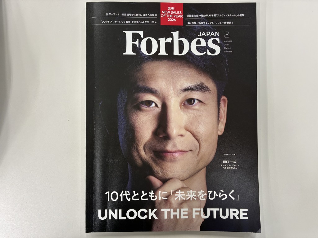Forbes Japan 8月号の表紙 1アントレプレナーシップ教育 未来をひらく先生」100人