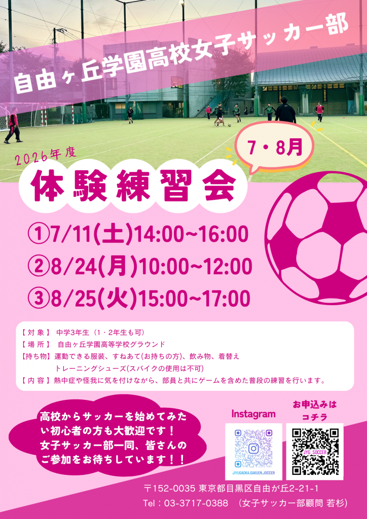 女子サッカー部体験練習会(7,8月)